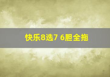 快乐8选7 6胆全拖